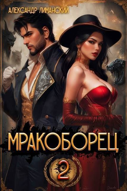 Обложка книги «Мракоборец 2 (СИ)»