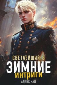Обложка книги «Зимние интриги»