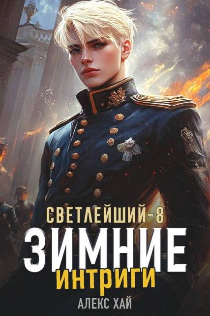 Обложка книги «Зимние интриги»