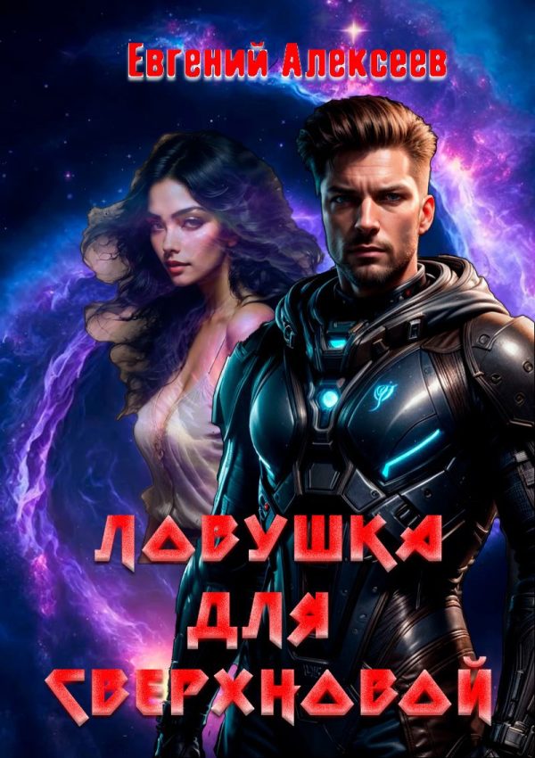 Обложка книги «Ловушка для Сверхновой»