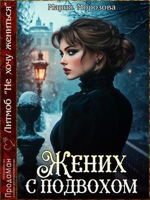 Обложка книги «Жених с подвохом»