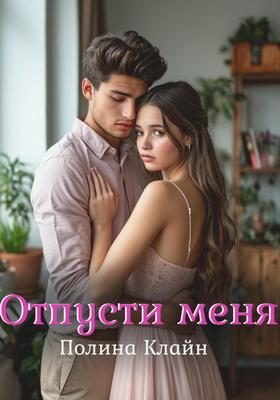Обложка книги «Отпусти меня»