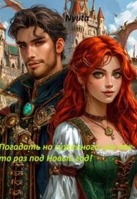 Обложка книги «Погадать на суженного, или как-то раз под Новый Год!»