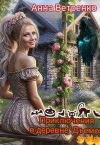 Обложка книги «Приключения в деревне Дъемон»