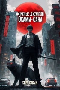 Обложка книги «Офисные джунгли Оками-сана. Том 1»