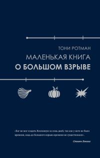 Обложка книги «Маленькая книга о Большом взрыве»