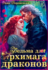 Обложка книги «Ведьма для Архимага драконов»