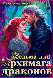 Обложка книги «Ведьма для Архимага драконов»