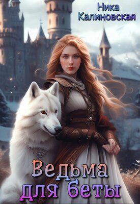 Обложка книги «Ведьма для беты»