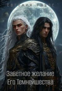Обложка книги «Заветное желание Его Темнейшества»