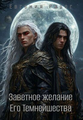 Обложка книги «Заветное желание Его Темнейшества»