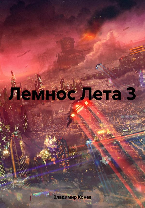 Обложка книги «Лемнос Лета 3»
