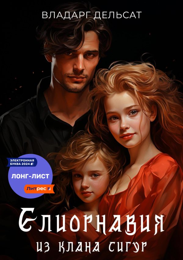 Обложка книги «Елиорнавия из клана Сигур»