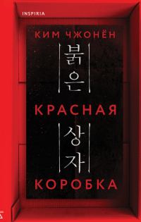 Обложка книги «Красная коробка»