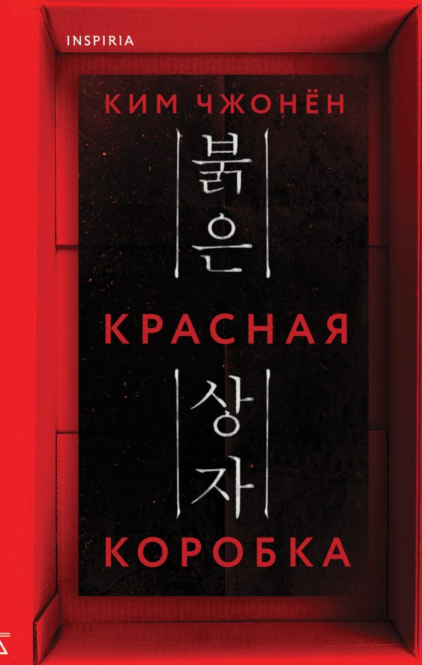 Обложка книги «Красная коробка»