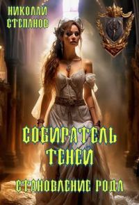 Обложка книги «Становление рода»