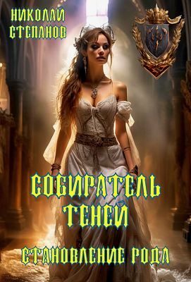 Обложка книги «Становление рода»
