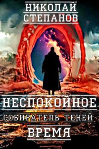 Обложка книги «Неспокойное время»