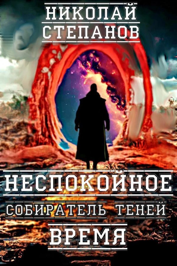 Обложка книги «Неспокойное время»