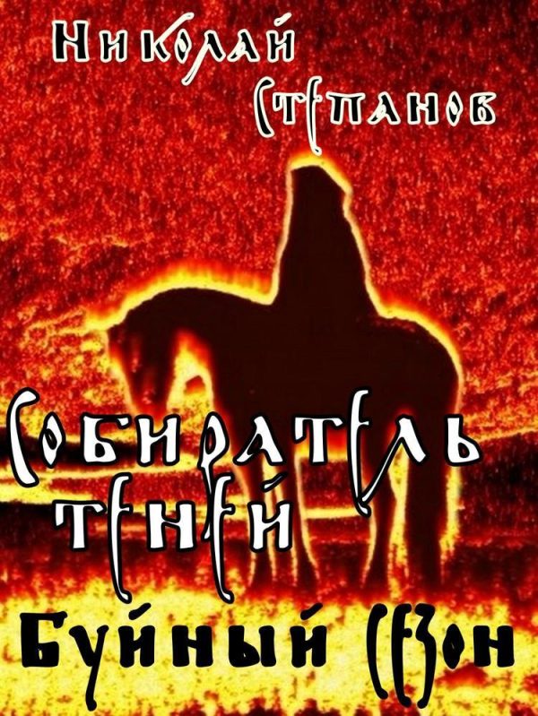 Обложка книги «Буйный сезон»
