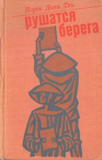 Обложка книги «Рушатся берега»