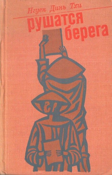 Обложка книги «Рушатся берега»