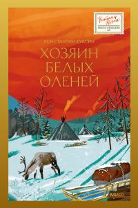 Обложка книги «Хозяин белых оленей»