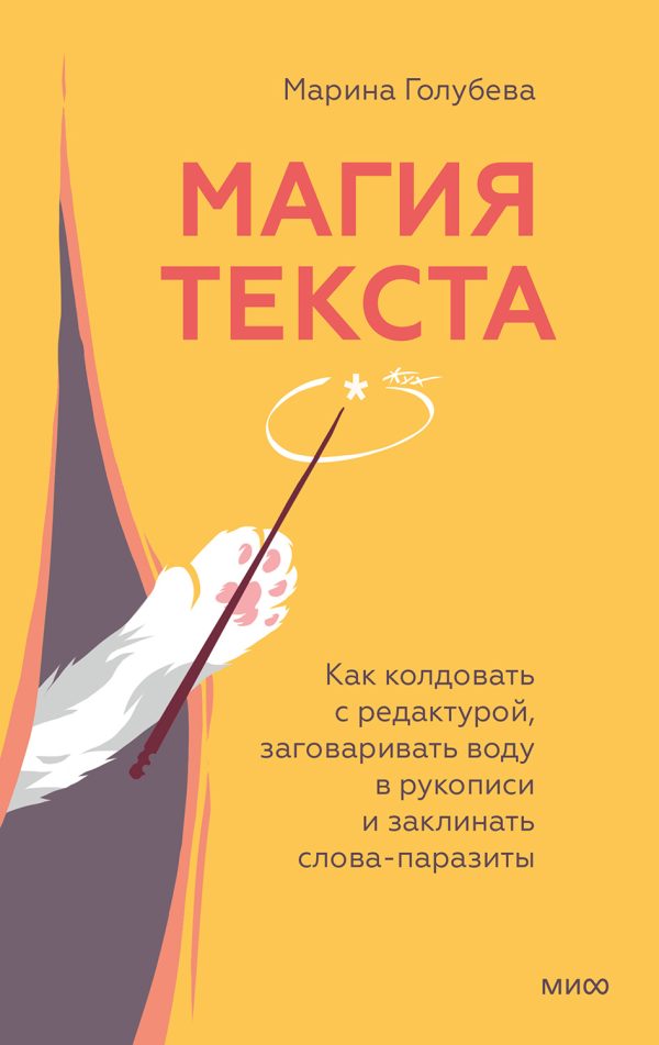 Обложка книги «Магия текста»