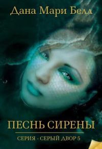 Обложка книги «Песнь Сирены»