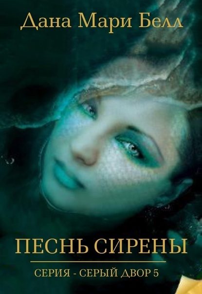 Обложка книги «Песнь Сирены»