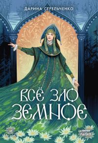 Обложка книги «Всё зло земное»