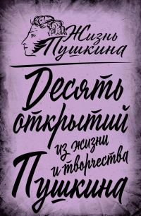 Обложка книги «10 открытий из жизни и творчества Пушкина»