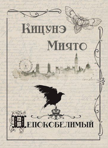 Обложка книги «Непокобелимый»