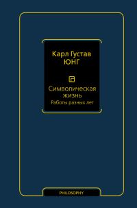 Обложка книги «Символическая жизнь. Том 2. Работы разных лет»