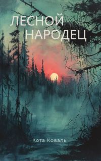 Обложка книги «Лесной народец»