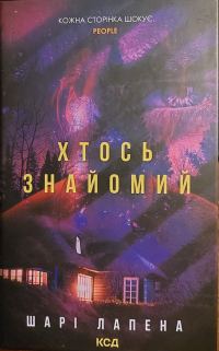 Обложка книги «Хтось знайомий»