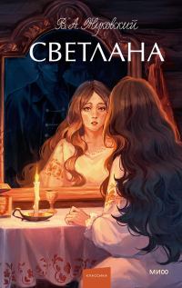 Обложка книги «Светлана [сборник]»