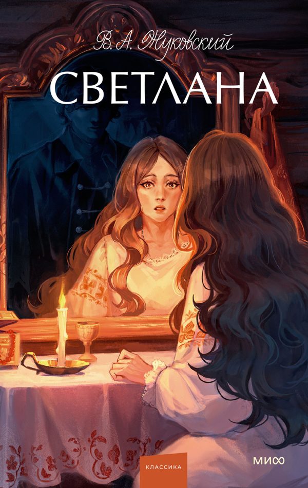 Обложка книги «Светлана [сборник]»