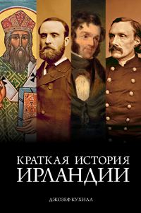 Обложка книги «Ирландия. Краткая история изумрудного острова от кельтских мифов до Дня святого Патрика / Краткая история Ирландии»