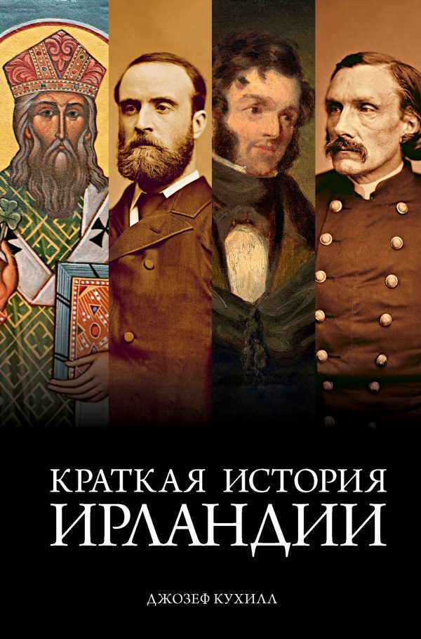 Обложка книги «Ирландия. Краткая история изумрудного острова от кельтских мифов до Дня святого Патрика / Краткая история Ирландии»