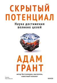 Обложка книги «Скрытый потенциал. Наука достижения великих целей»