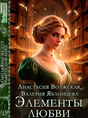 Обложка книги «Элементы любви»