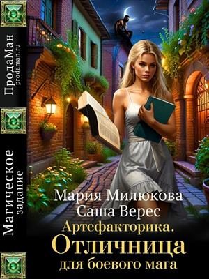 Обложка книги «Артефакторика. Отличница для боевого мага»