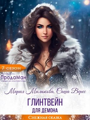 Обложка книги «Глинтвейн для демона»