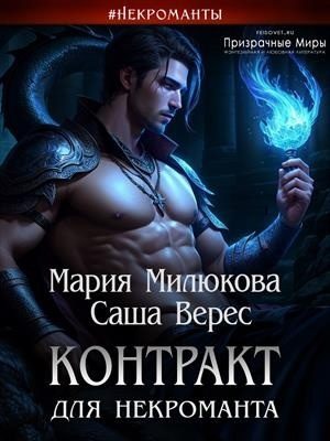 Обложка книги «Контракт для некроманта»