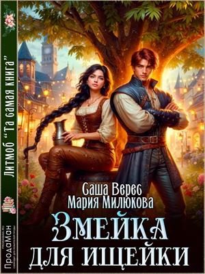 Обложка книги «Змейка для ищейки»
