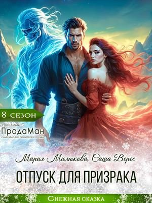 Обложка книги «Отпуск для призрака»