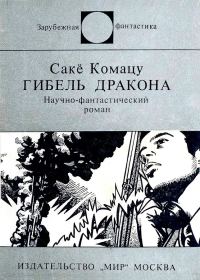 Обложка книги «Гибель Дракона»