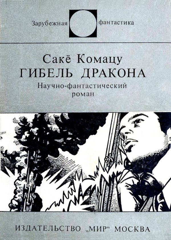 Обложка книги «Гибель Дракона»