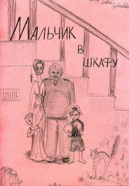Обложка книги «Мальчик в шкафу»